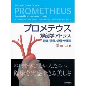 プロメテウス解剖学アトラス | 医学生の教科書