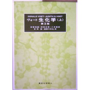 ヴォート生化学 | 医学生の教科書